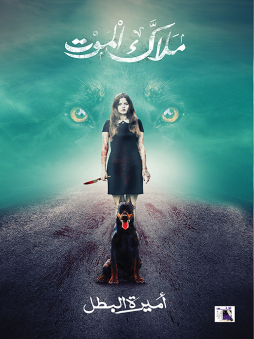 Title details for ملاك الموت by أميرة البطل - Available